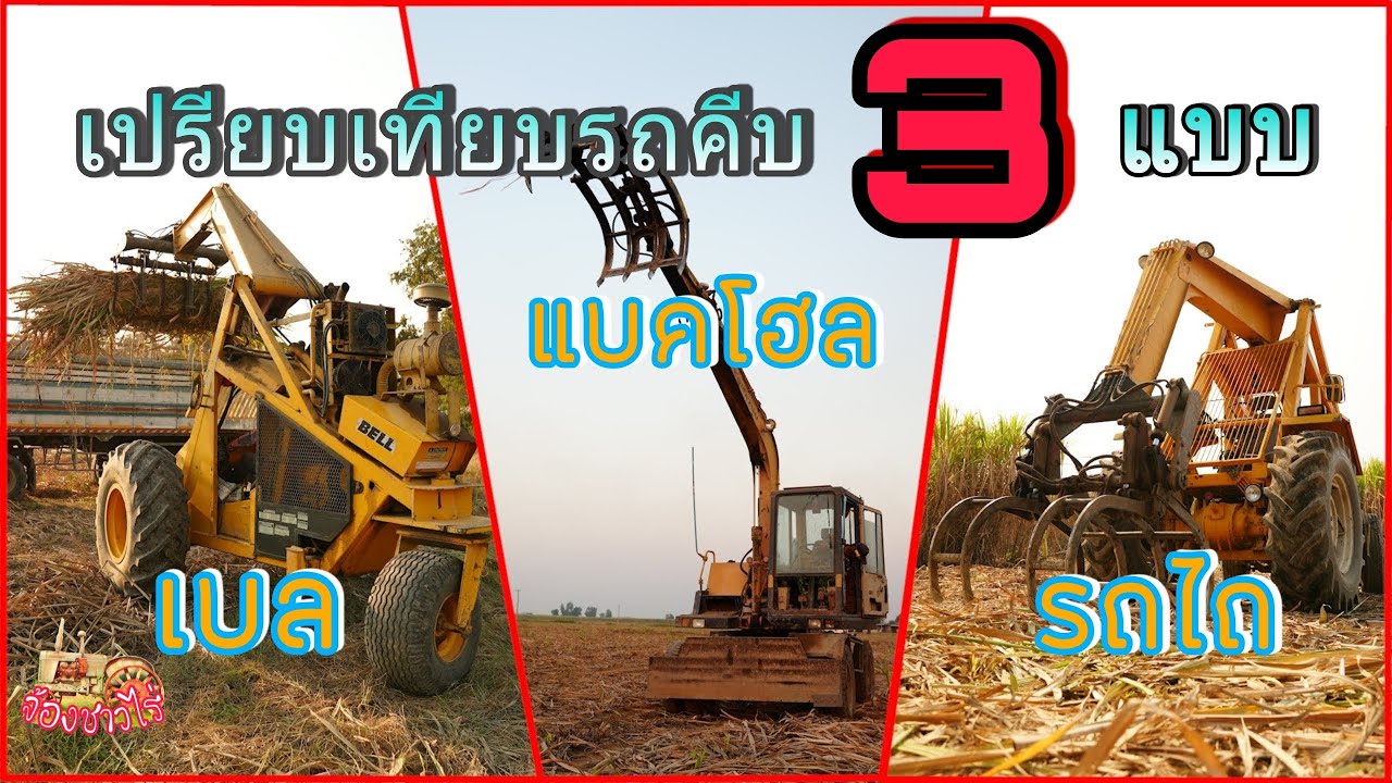 เปรียบเทียบรถคีบอ้อย 3 แบบ
