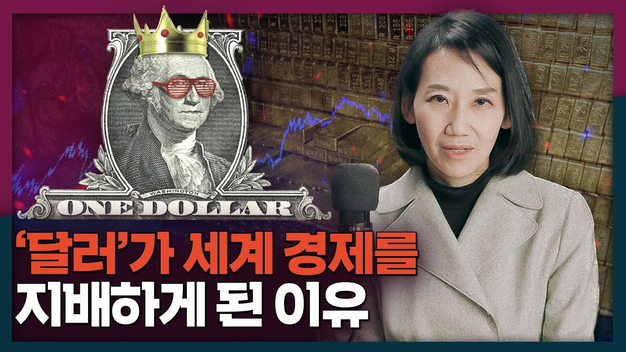 달러가 세계의 패권 화폐가 될 수 있었던 이유는? | 달러, 기축통화, 역사