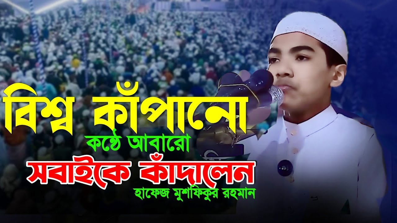 বিশ্ব কাঁপানো সেই কন্ঠে আবারো সবাইকে কাঁদালেন বিশ্বজয়ী হাফেজ মুশফিকুর রহমান Musfiqur Rahman
