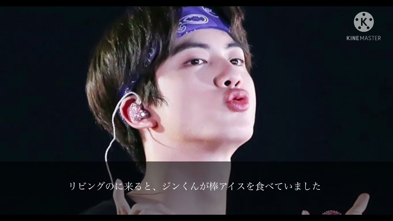 BTS妄想JIN 「拗ねた彼氏の甘い罠」800人記念
