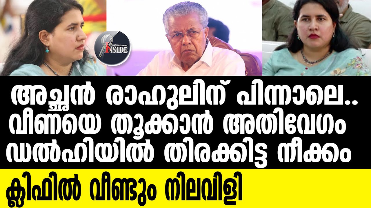 VEENA VIJAYAN മുഖ്യന്റെ സന്തോഷം നിലച്ചു..