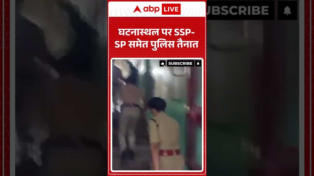 Latest News: Police including SSP-SP deployed at the incident site |ABPLIVE