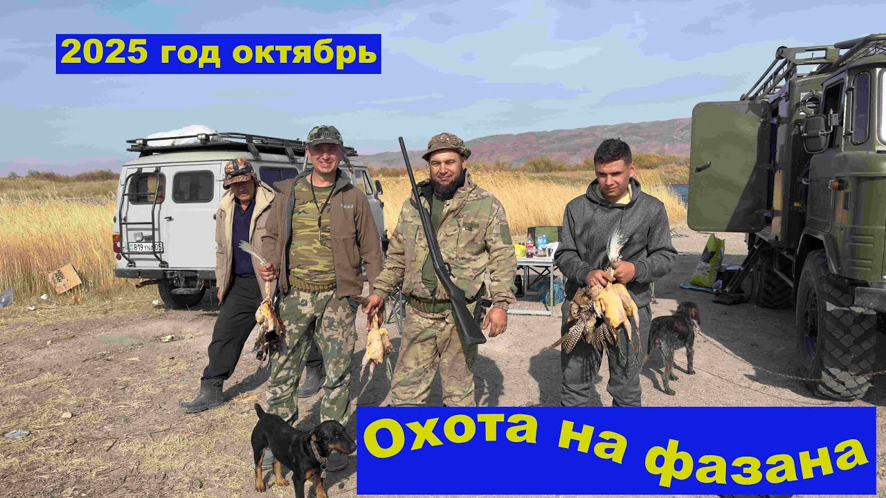 Октябрь 2025 год  Охота на фазана , рыбалка , отдых!!!