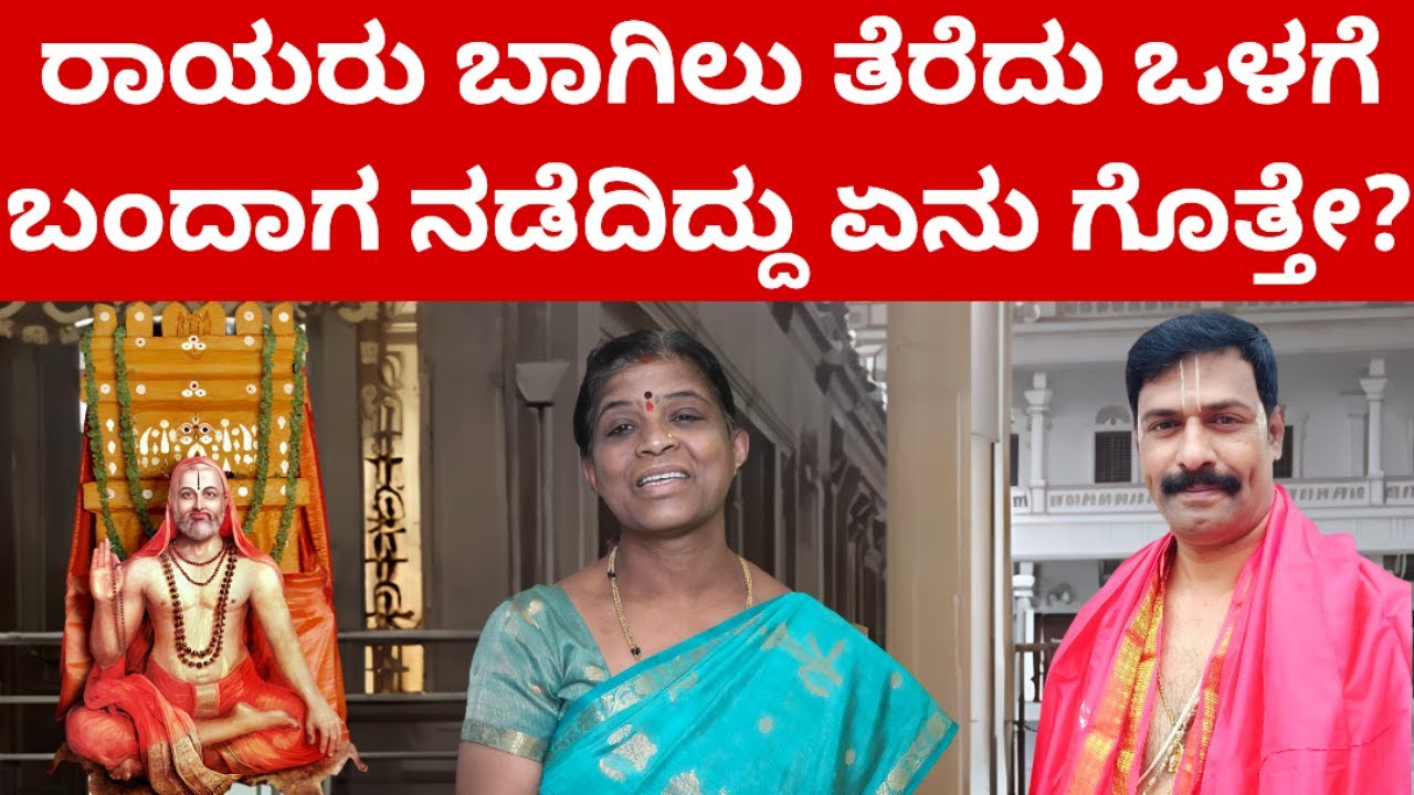 ಭಕ್ತೆಯ ಕರೆಗೆ ಓಡಿ ಬಂದ ರಾಯರು  #RAAYARIDDARE MANTRALAYA GURURAAYARU