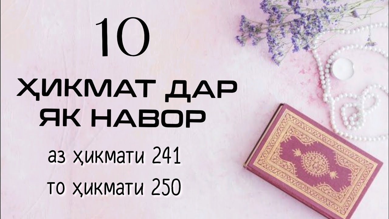 10 ҲИКМАТ ДАР ЯК НАВОР, АЗ ҲИКМАТИ 241 ТО ҲИКМАТИ 250,БЕҲТАРИН ҲИКМАТҲО БАҲРИ ШУМО ДӮСТОНИ ГИРОМӢ