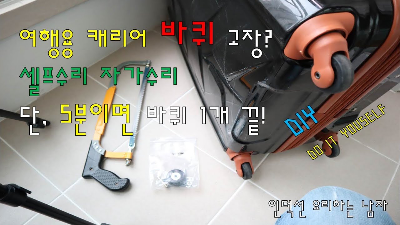 캐리어 바퀴 교체방법 셀프 자가 수리해봤습니다. DIY