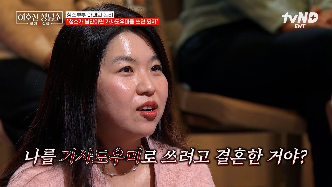 [#이호선상담소] 제가 가사도우미는 아니잖아요🙄 집이 쓰레기장이 될 때까지 청소하지 않는 아내💦