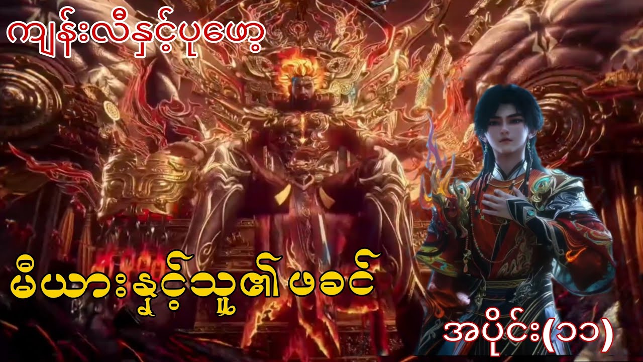 ကျန်းလီနှင့်ပုဖော့  အပိုင်း(၁၁)  ဂန္တဝင်လောကရဲ့လျှို့ဝှက်ခြင်း {မီးယားနှင့်သူ၏ဖခင်}