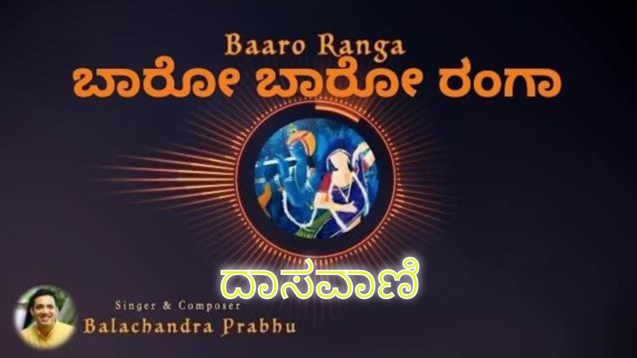 Baro Baro Ranga | ಬಾರೋ ಬಾರೋ ರಂಗಾ | Krishnadasaru (S/o Mahipatidasaru) l Balachandra Prabhu
