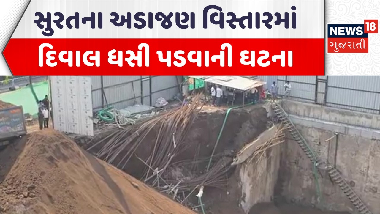 Surat Wall Collapse Incident | સુરતના અડાજણ વિસ્તારમાં દિવાલ ધસી પડવાની ઘટના | Gujarati Samachar