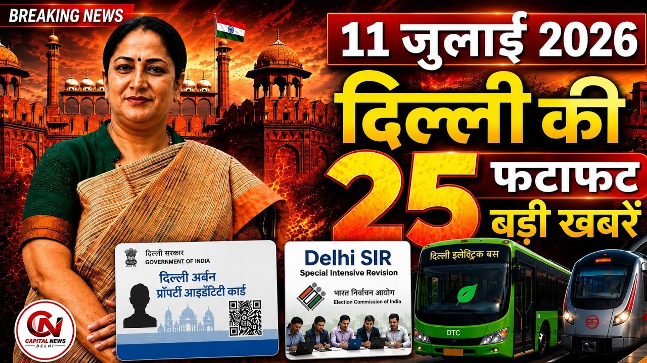 11 July 2026 Delhi News, Breaking News, Delhi Samachar | CM Rekha Gupta, Parvesh Verma