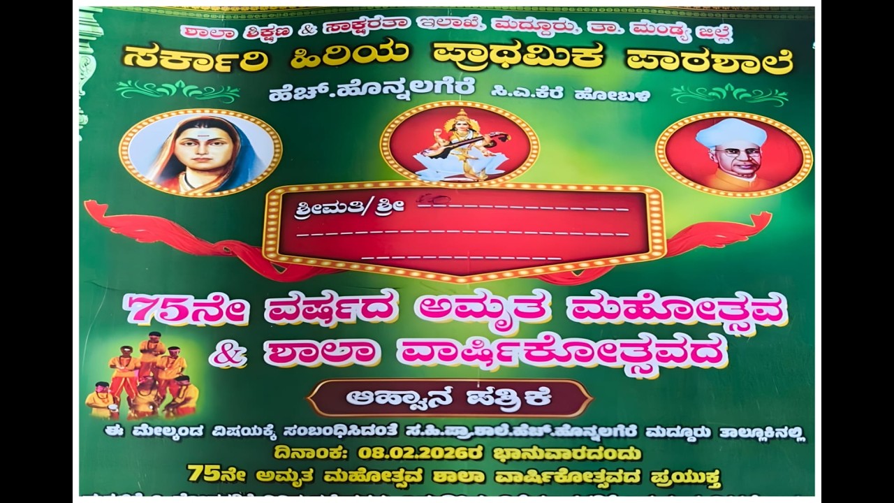 || 75ನೇ ವರ್ಷದ ಅಮೃತ ಮಹೋತ್ಸವ & ಶಾಲಾ ವಾರ್ಷಿಕೋತ್ಸವದ ||