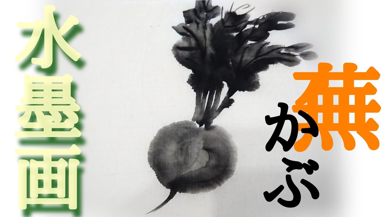 【描き方】水墨画で「蕪(かぶ)」を描くの巻！turnip