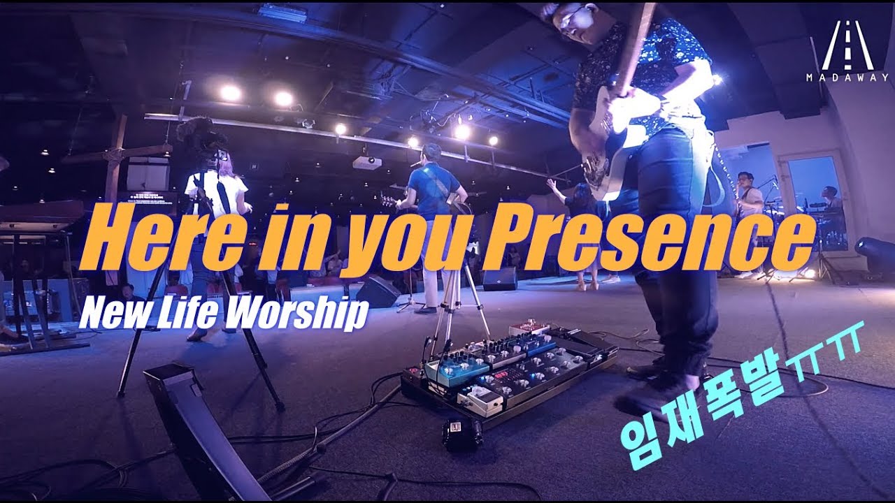 Here in your Presence(주 임재안에)/New Life Worship