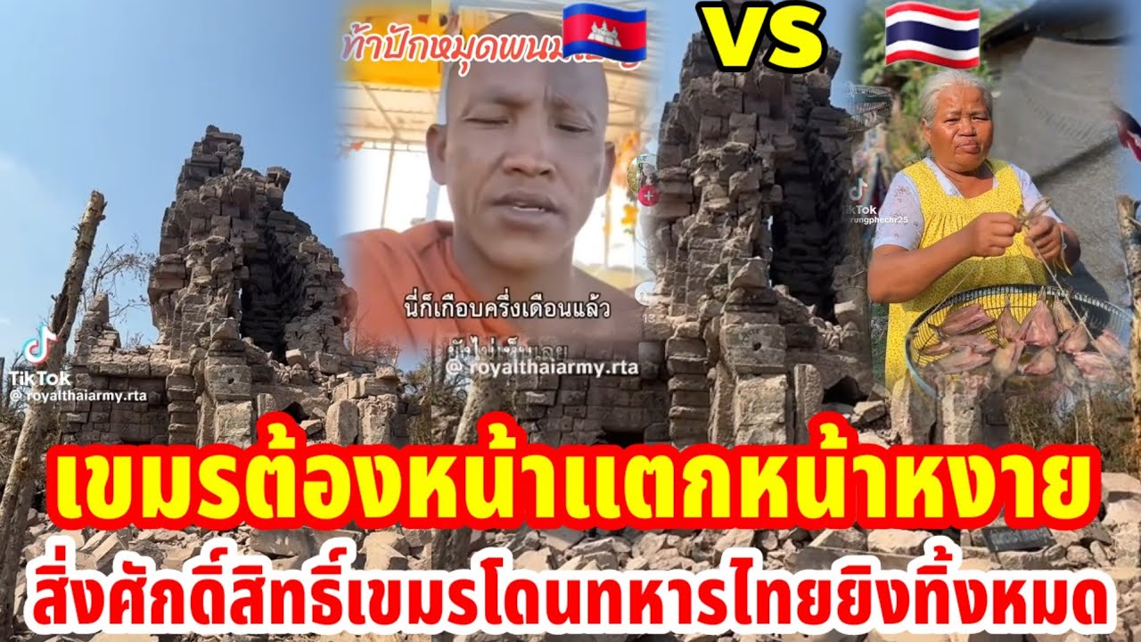 เขมรต้องหน้าแตกหน้าหงายเมื่อคนไทยพูดแสกหน้าว่าสิ่งศักดิ์สิทธิ์เขมรโดนทหารไทยยิงทิ้งหมดแล้ว