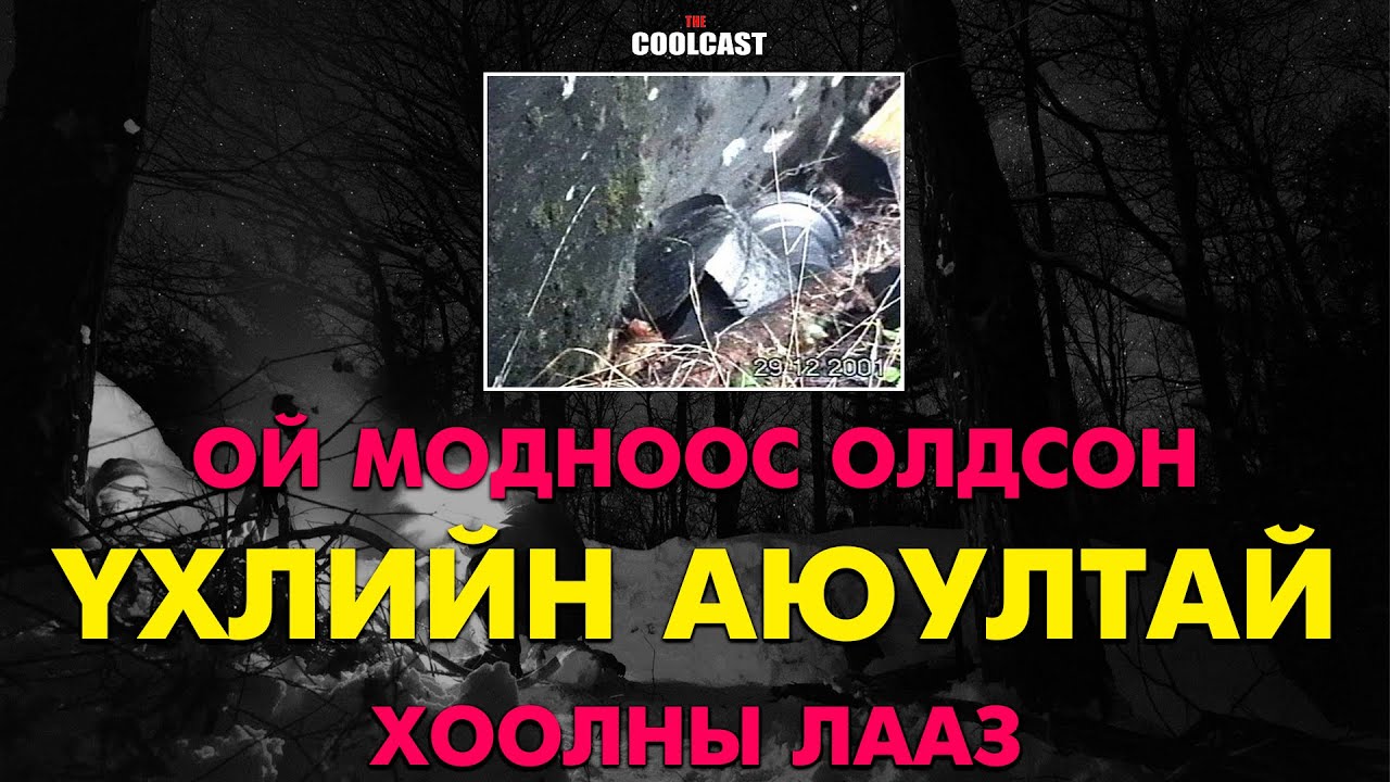 Мод бэлтгэдэг эрчүүдийн олсон үхлийн аюултай хоолны лааз
