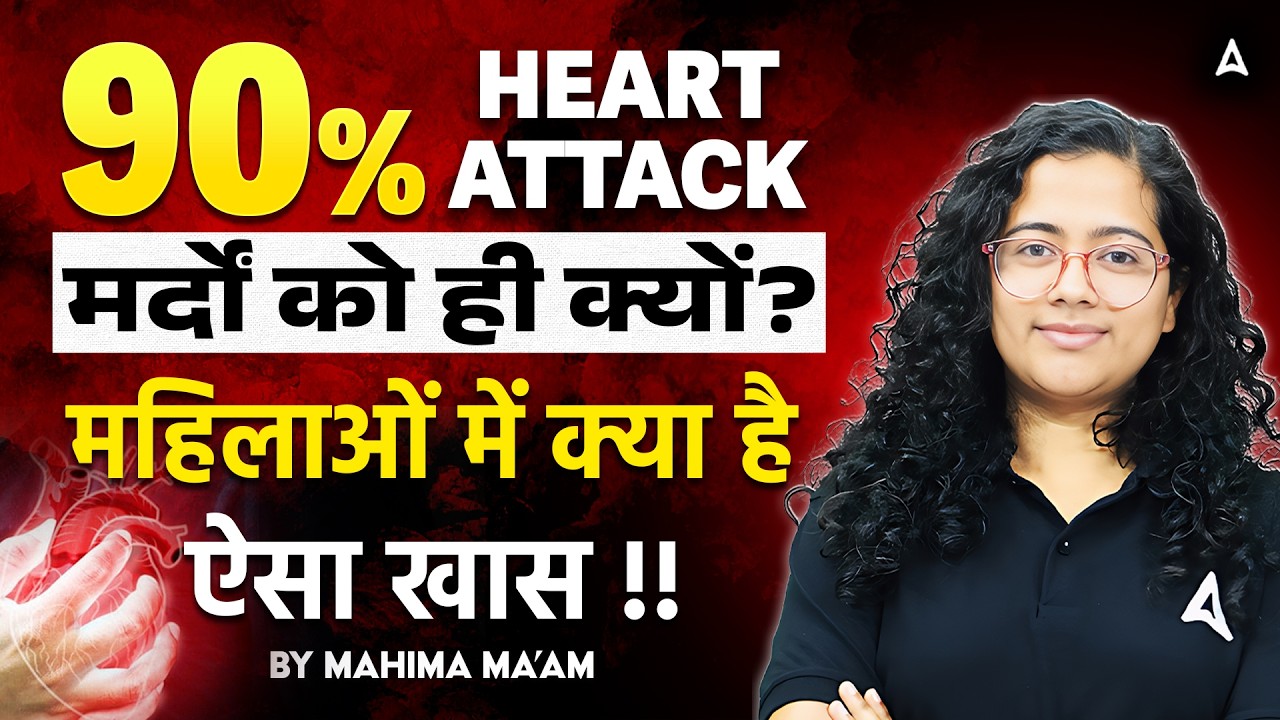 Heart Attack Facts 2026 | 90% Heart Attack मर्दों को क्यों? | महिलाओं में क्या है खास? | Mahima Mam