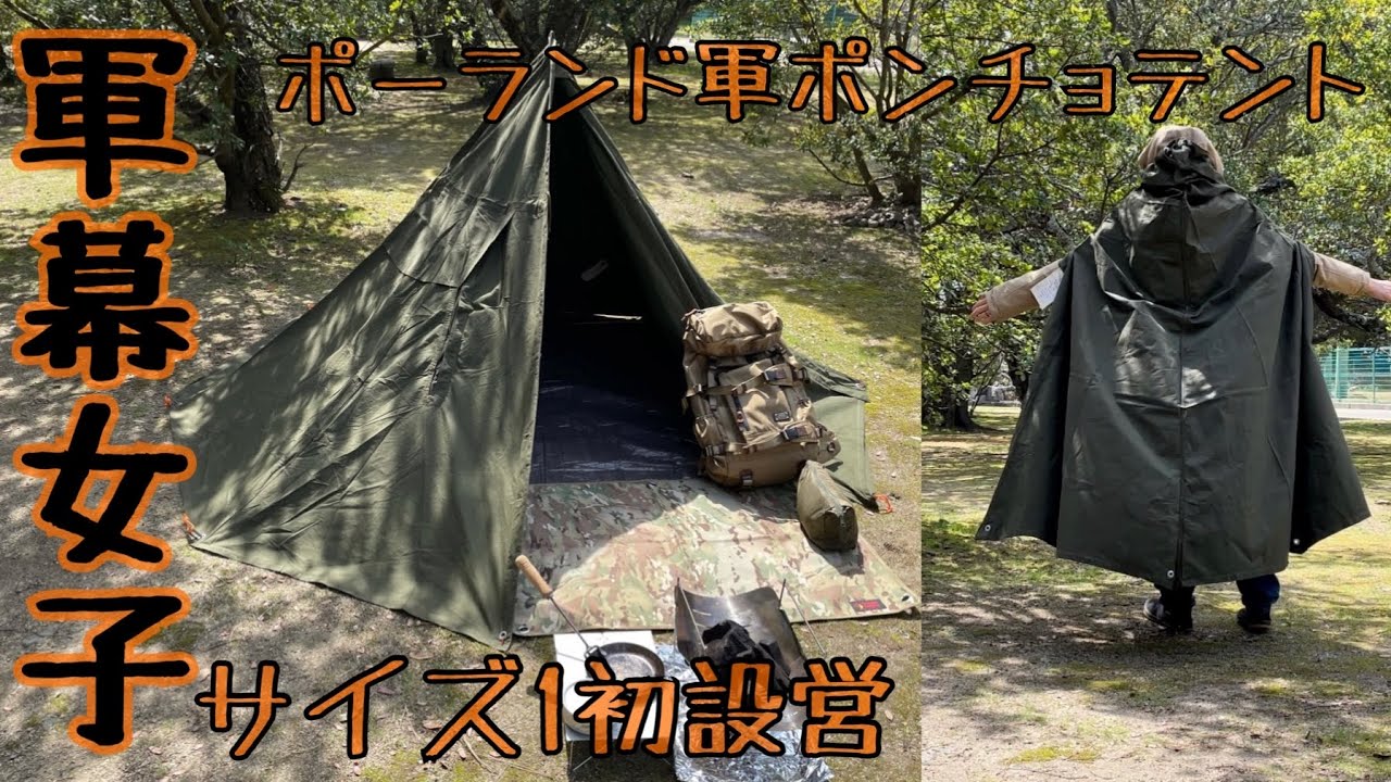 【試し張り】軍幕設営《簡単設営法》《ポーランド軍ポンチョテントサイズ１》《二股化》《ギア紹介》《広島キャンプ》