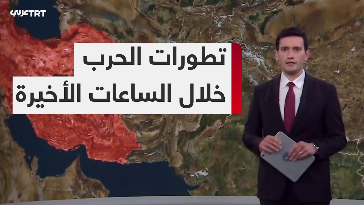 تعرفوا تطورات الحرب في الشرق الأوسط خلال الساعات الأخيرة