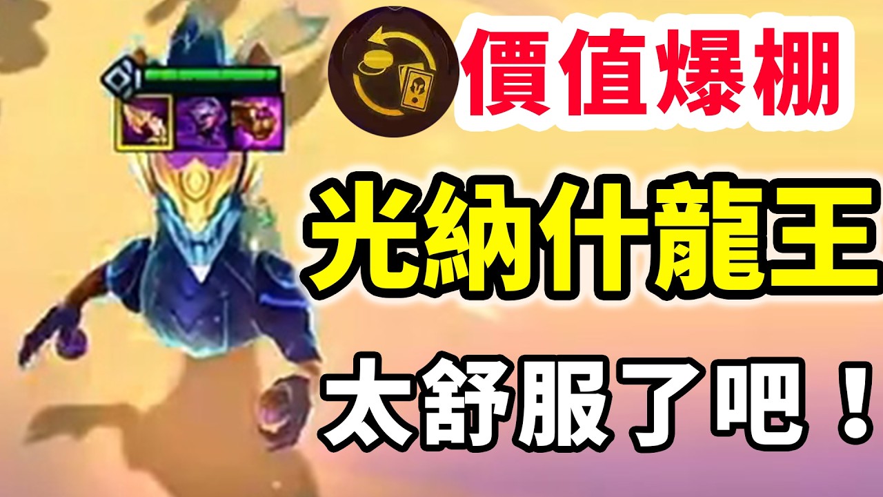 價值爆棚開巴德，玩龍王太舒服了吧！甚至有光納什！   |云顶之弈/ 英雄棋譚/聯盟戰棋/TFT SET16【幻滅】