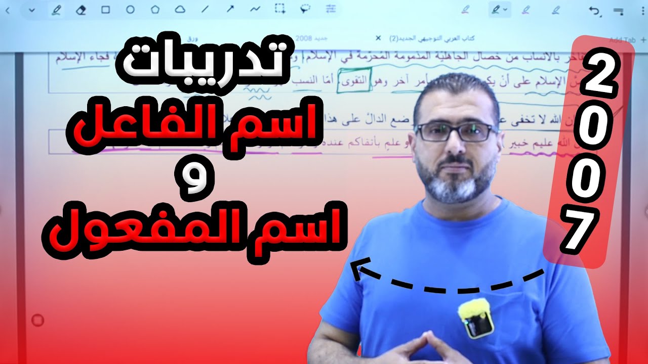 حل تدريبات اسم الفاعل واسم المفعول - توجيهي جيل 2007 مع الاستاذ احمد الزبيدي