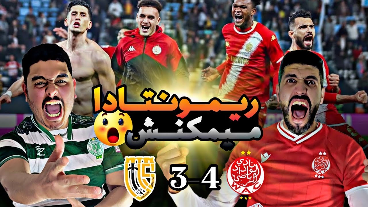 الوداد X  تواركة ؛ ميمكنش على ماتش هيتشكوكي 🤯🤯 ريمونتادا في آخر دقيقة للوداد 🔥🔥🔥