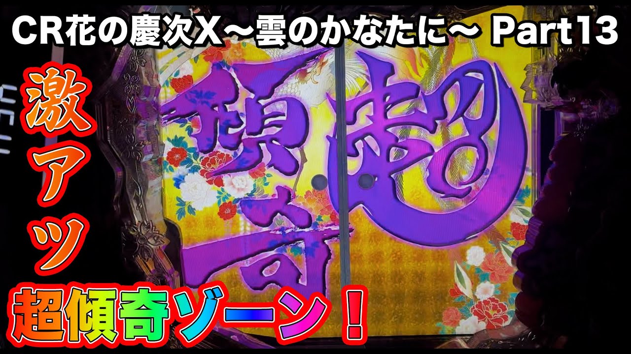 CR花の慶次X~雲のかなたに~ 20連勝を目指して#13 プレミアの超傾奇ゾーン！ 【パチンコ実機】