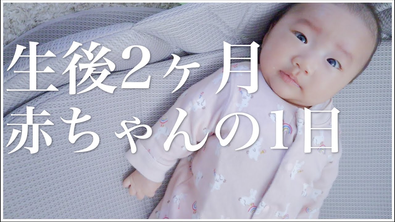 【24時間密着】生後2ヶ月赤ちゃんのとある1日【混合育児】
