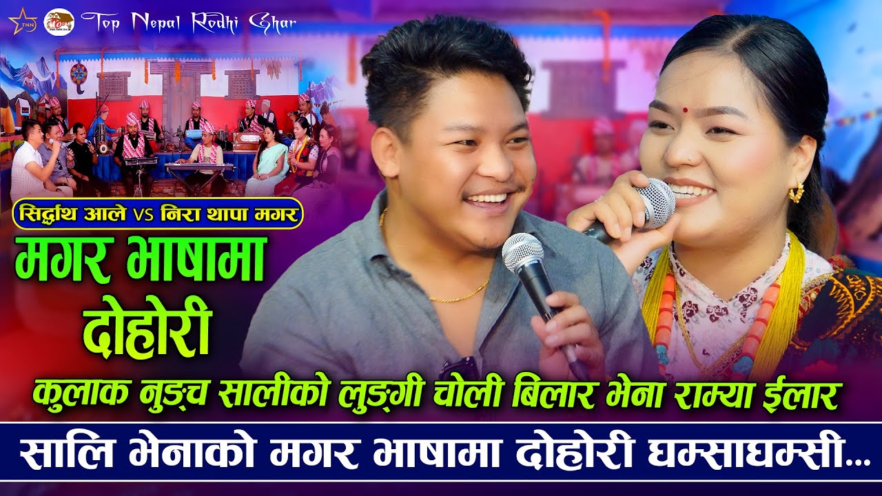 मगर भाषामा दोहोरी, साली भेना दोहोरि घम्साघम्सी | Siddharth Ale VS Nira Thapa Magar | New Live Dohori
