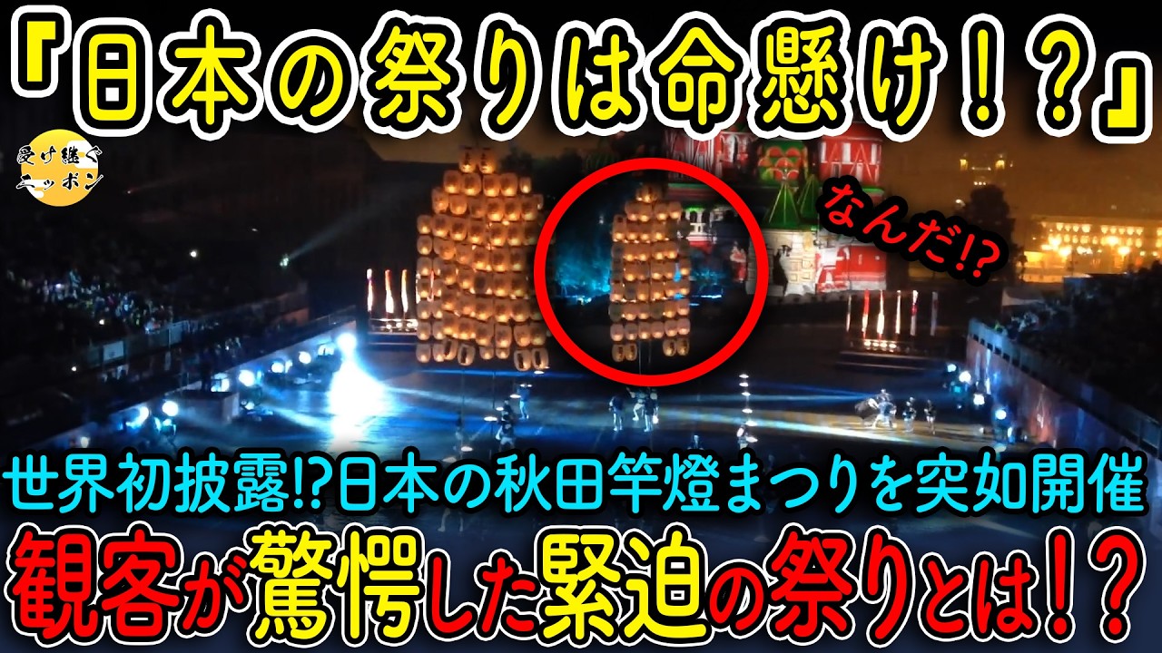 【海外の反応】日本の秋田竿燈まつりを世界に突如披露すると緊迫した光景に外国人大絶叫！驚愕の一部始終を大公開!