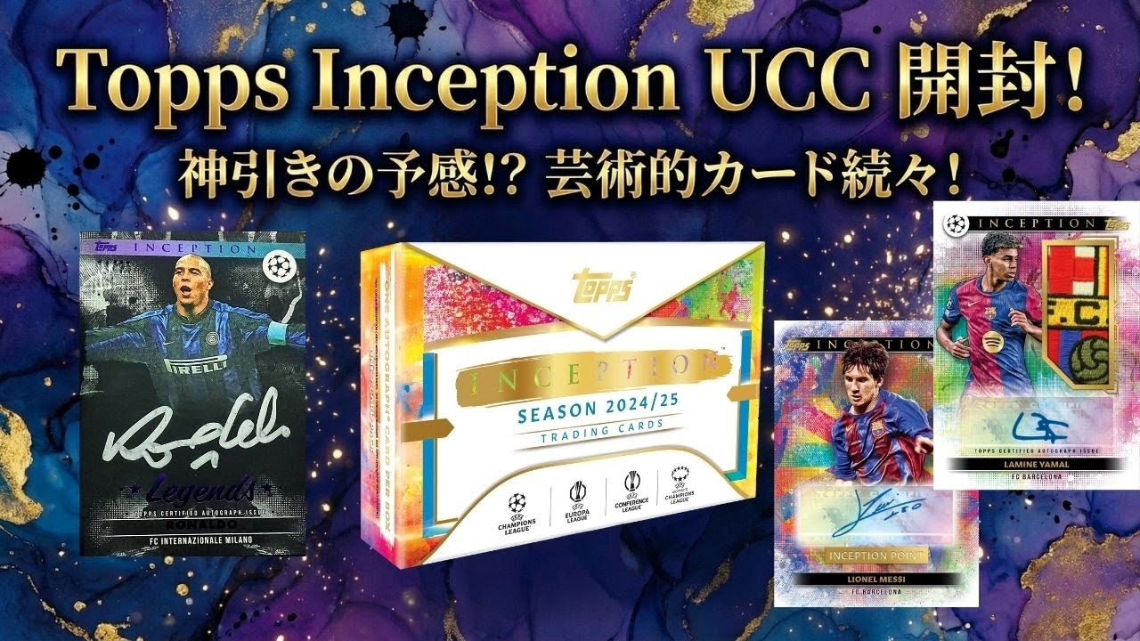 【開封！】24/25 Topps Inception UCC 神引きの予感！？Topps Inception Unboxing