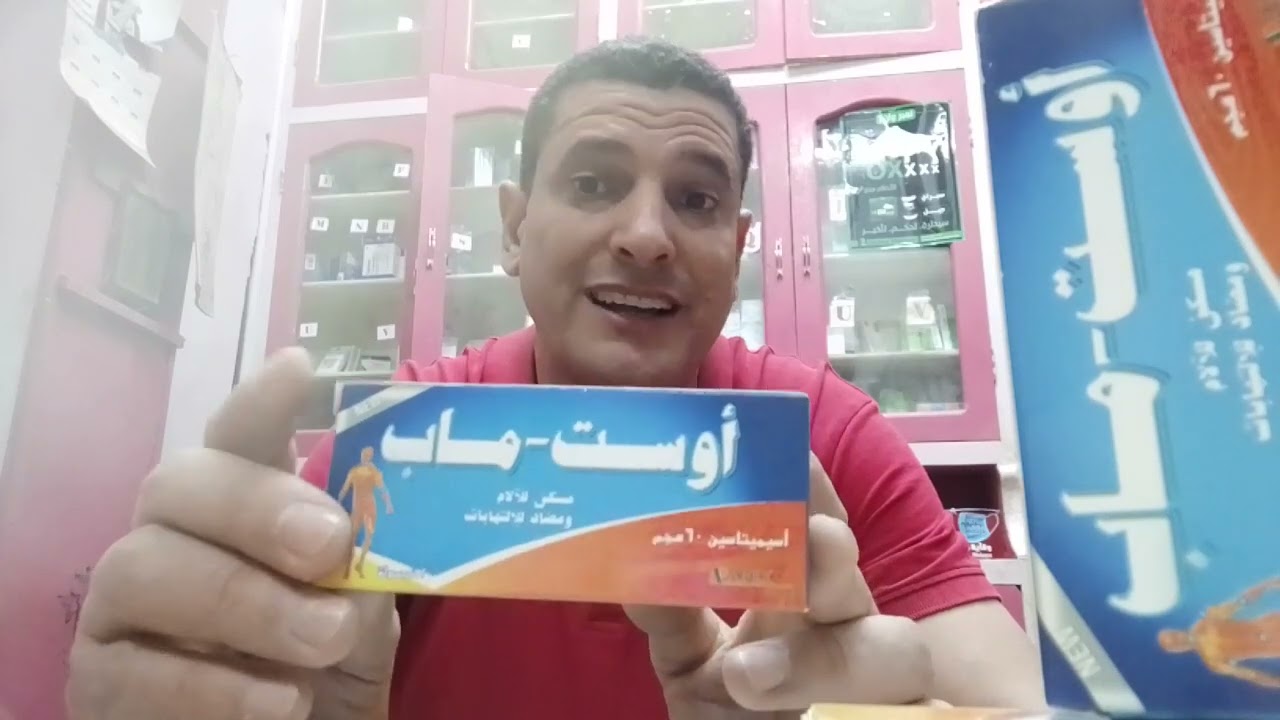 رحله علميه مع اوست ماب كبسولات مسكن للألم ومضاد للالتهاب Ost map
