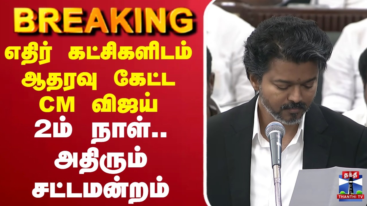 🔴LIVE : CM Vijay | TN Assembly Live | TVK | DMK | எதிர் கட்சிகளிடம் ஆதரவு கேட்ட CM விஜய்