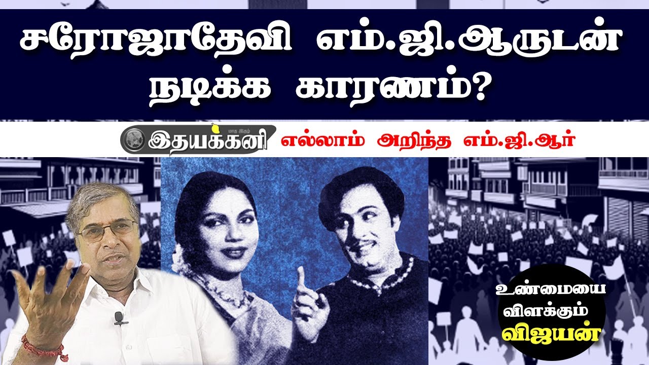 Bhanumathy-ன் கதையை முடித்த MGR ஏன்? Ithayakkani Vijayan | Saroja Devi | Nadodi Mannan facts