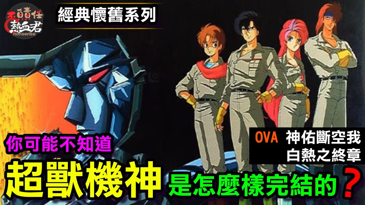 【經典懷舊系列】你可能不知道 超獸機神是怎樣完結的? (OVA1.神佑斷空我 2.白熱之終章 超獣機神ダンクーガ 斷空我 機器人大戰DD)