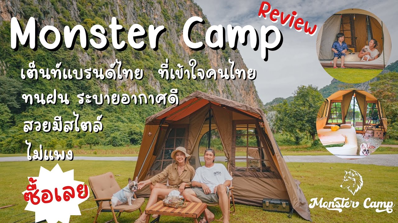 รีวิว Monster Camp วิธีกาง เต็นท์ตอบโจทย์คนไทย มือใหม่ หรือใครอยากอัพเต็นท์ให้สวยขึ้น จ่ายไม่แพง
