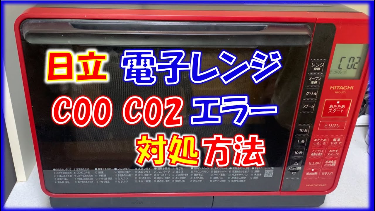 日立の電子レンジがC02,C00故障しあたためが動かない不具合の対処方法