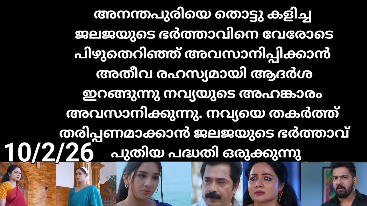 Patharamattu#10/2/26 | ജലജയുടെ ഭർത്താവിനെ പൂട്ടാൻ ആദർശ ഇറങ്ങുന്നു