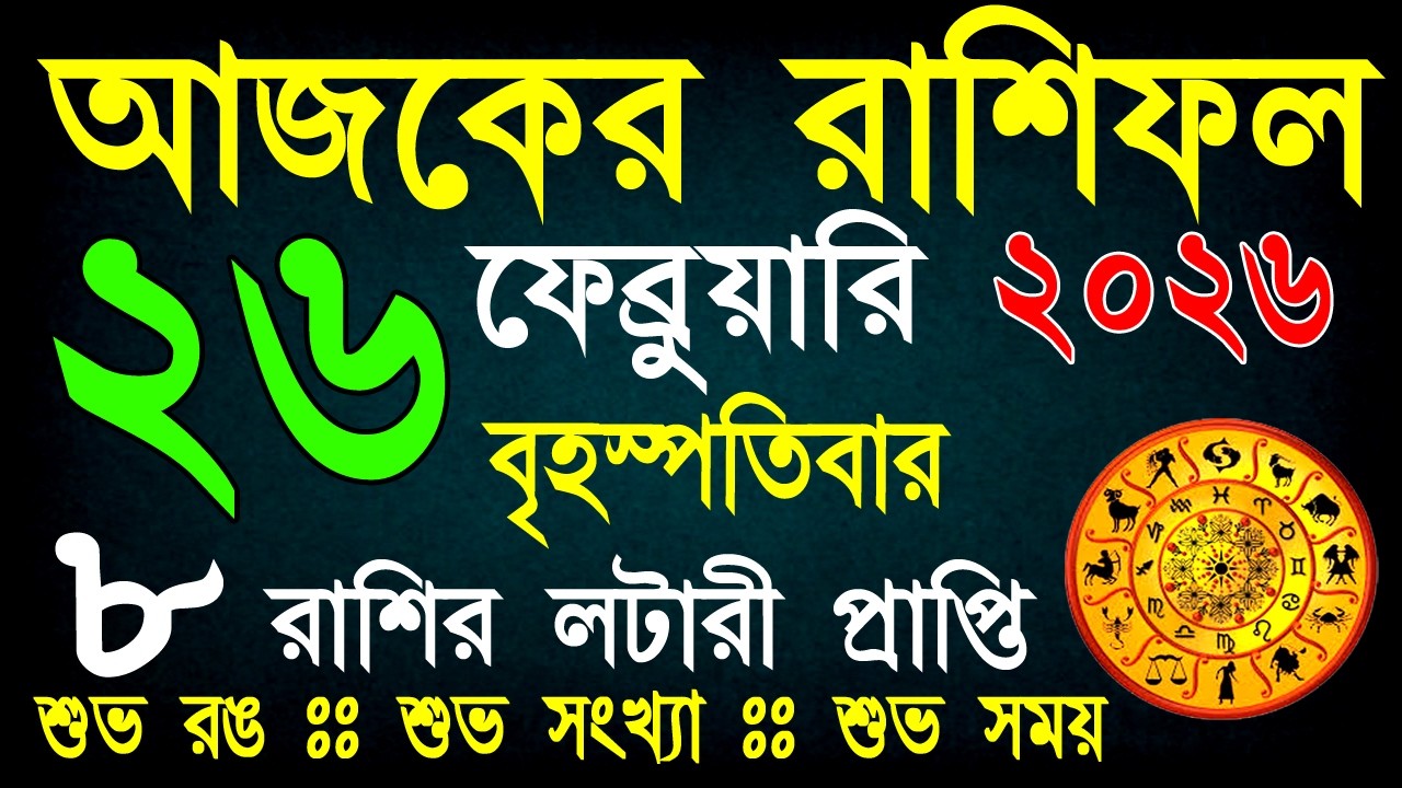 আজকের রাশিফল 26ফেব্রুয়ারি | ভাগ্যের পরীক্ষা নাকি সৌভাগ্যের যোগ? আজ কার ভাগ্য খুলবে? | Daily Rashifal