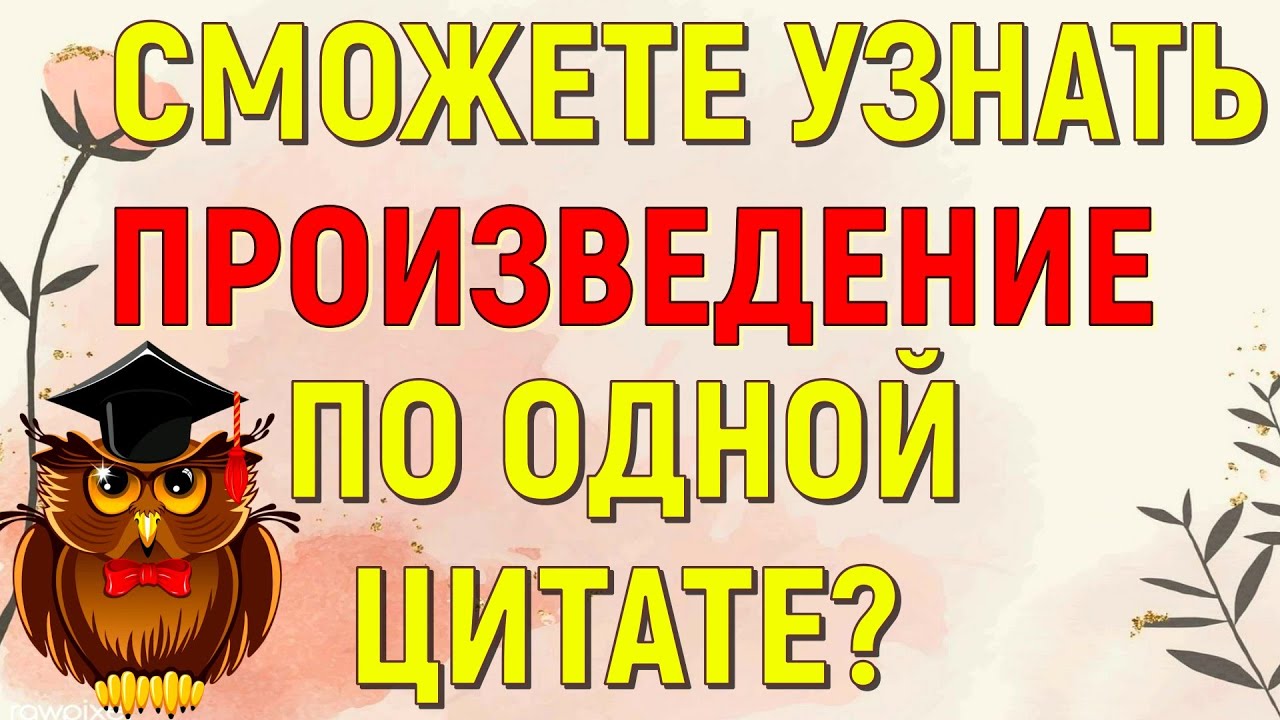 СМОЖЕТЕ ЛИ ВЫ УЗНАТЬ ПРОИЗВЕДЕНИЕ ПО ОДНОЙ ЦИТАТЕ? ИНТЕРЕСНАЯ ЛИТЕРАТУРА❤ #литература
