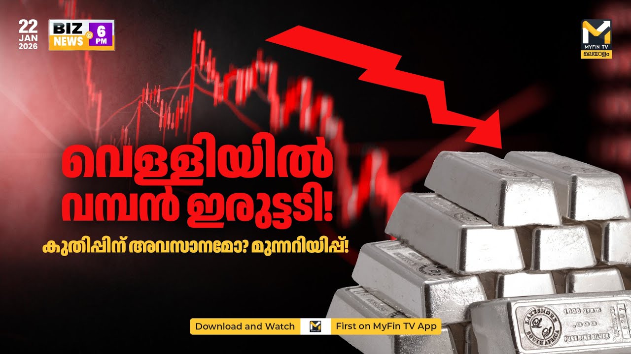 വെള്ളി ETF 24% ഇടിഞ്ഞു! | Budget 2026: LTCG ഇളവ് വരുമോ? | Gold Price Target | Biz News | MyFin TV