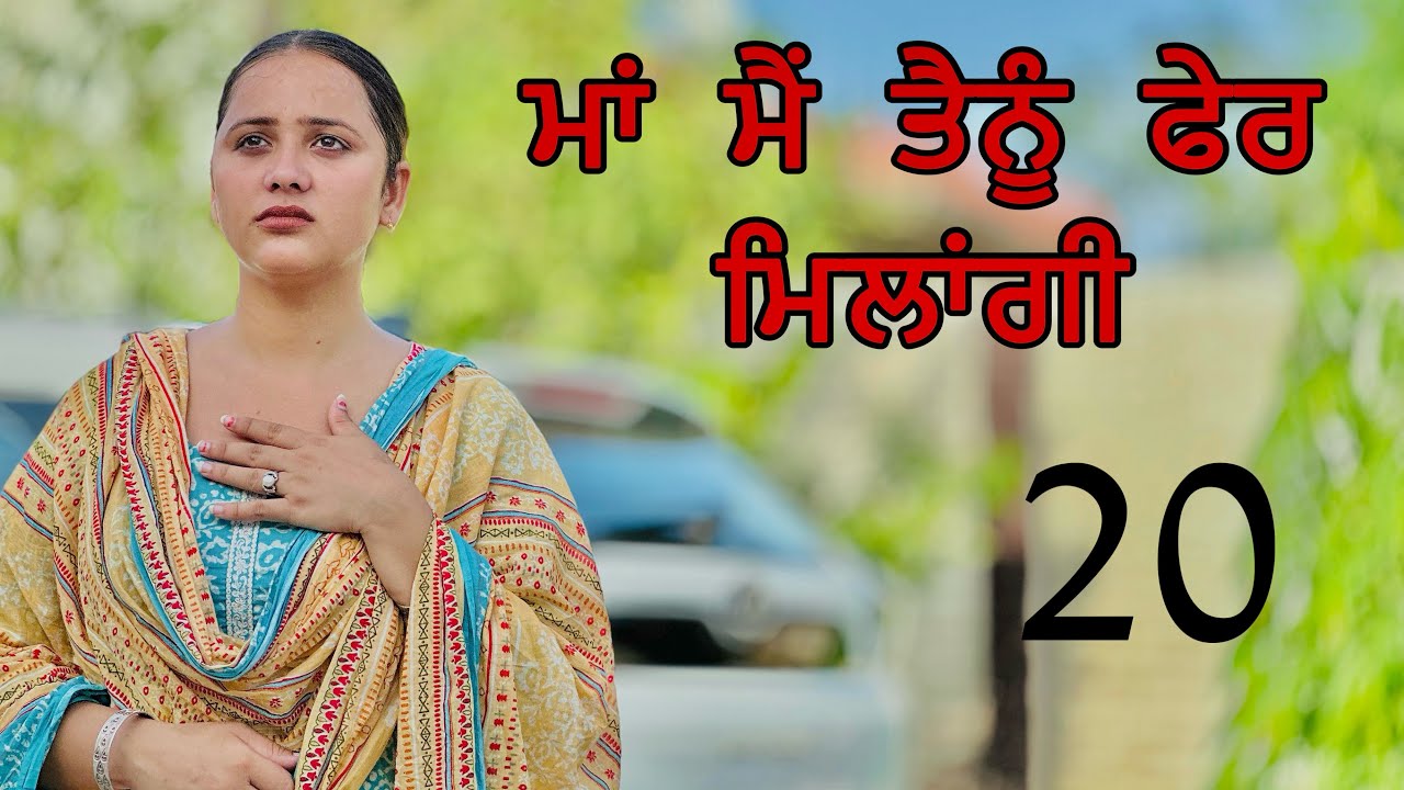 ਮਾਂ ਮੈਂ ਤੈਨੂੰ ਫੇਰ ਮਿਲਾਂਗੀ ॥ PART 20 ॥ PUNJABI SHORT FILM ॥