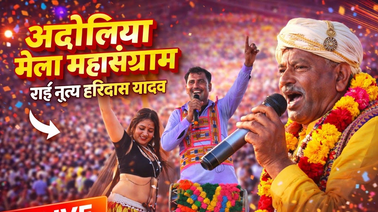 अदोलिया मेला की सबसे खतरनाक राई | हरिदास यादव हीरा नाचनारी महासंग्राम न्रत्य | अभि_फ़ोटो_स्टूडियो 