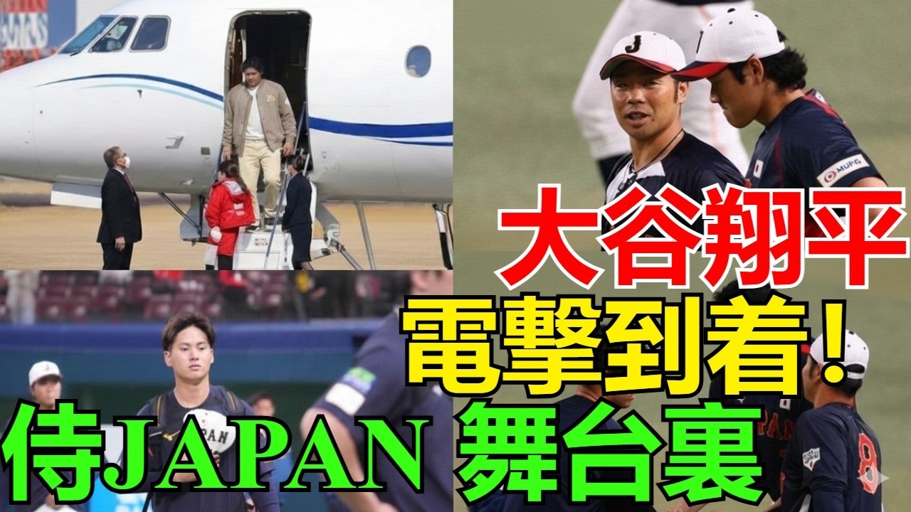 大谷翔平、チャーター機で名古屋電撃到着！侍ジャパン合流秘話と選手たちの“本音”が明かす舞台裏【海外の反応が衝撃】