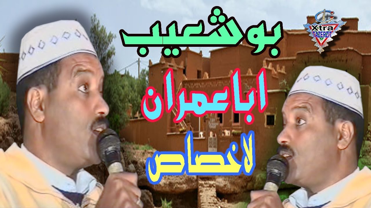 بوشعيب اباعمران مهرجان اركان لاخصاص