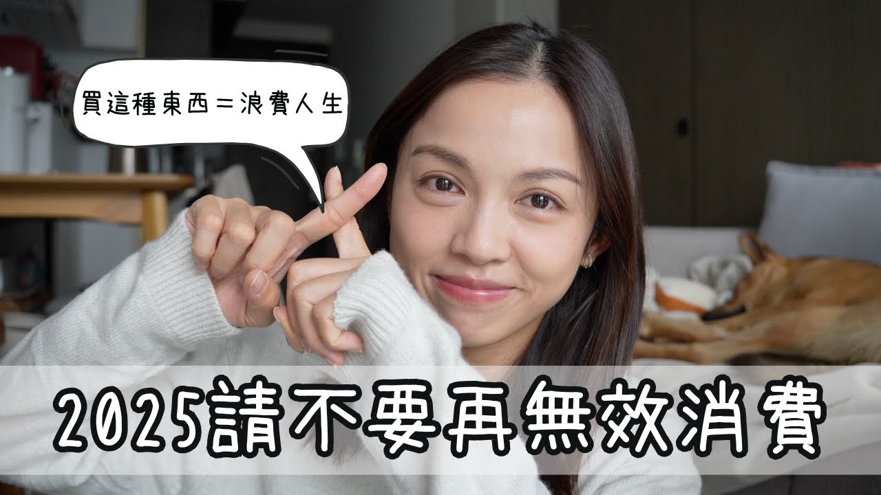 6種2025我不會再買的東西｜無效消費｜不用慳錢，而是學會花錢｜月光族小資女必看