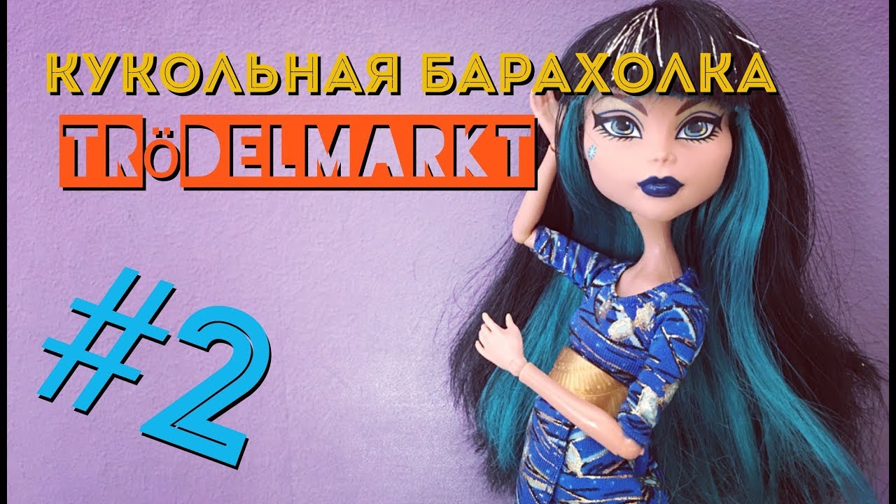 Охота на кукол, Trödelmarkt #2