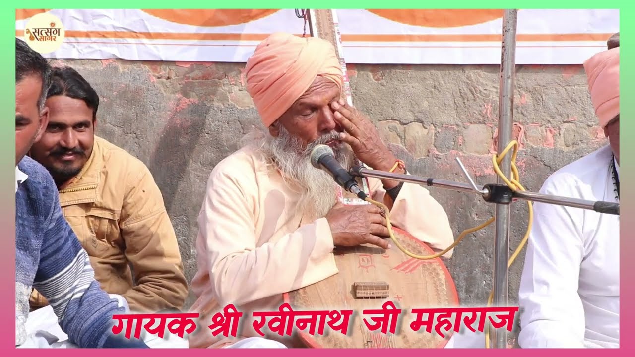 सतगुरु मारे समदृस्टि // गायक रवीनाथ जी महाराज #bhakti #bhaktibhajan #music #satsangibhajan #trending