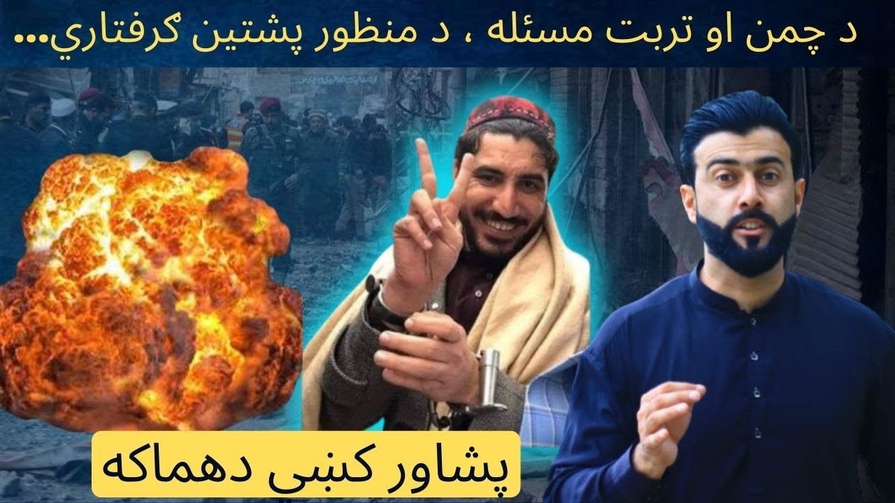 Chaman & Turbut Issue , Arrest of Manzoor Pashteen - Peshawar Blast - Tariq Pathan