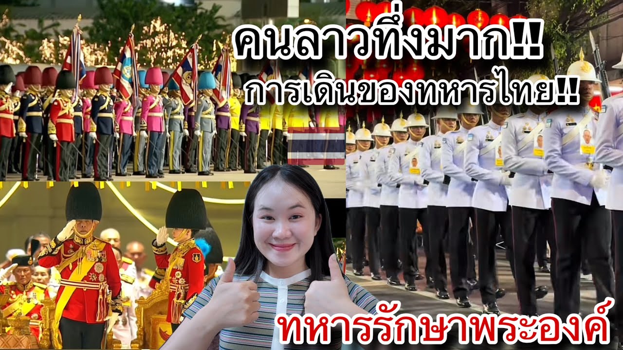 คนลาวทึ่งในความอลังการกับการเดินของทหารรักษาพระองค์ของประเทศไทย!🇹🇭หยิ่งใหญ่และเป็นระเบียบสุดไปเลย!!